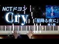 ドヨン/Cryフルを予想して弾いてみた【鍵盤バージョン】ドラマ『星降る夜に』挿入歌 Cry도영 星降る夜にOST