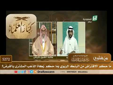 [5272] ما حكم الاقتراض من البنك الربوي وما حكم زكاة الذهب المشترى بالقرض؟ - صالح الفوزان
