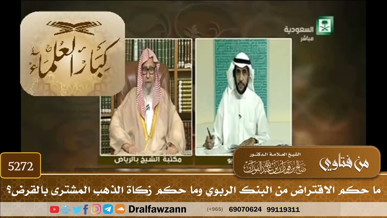 [5272] ما حكم الاقتراض من البنك الربوي وما حكم زكاة الذهب المشترى بالقرض؟ - صالح الفوزان