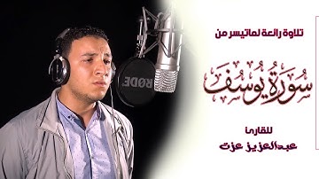 تلاوة رائعة لماتيسر من سورة يوسف للقارئ عبدالعزيز عزت
