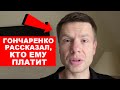 🔥ШОК! СКОЛЬКО ЗАРАБАТЫВАЕТ ГОНЧАРЕНКО И НА ЧТО ОН ПОТРАТИЛ ВСЕ ДЕНЬГИ НА ДОНБАССЕ