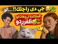 ألو جي دي راجلك المكالمة لي فرحاتني ورجعات ليا راجلي 1tranding اكسبلور Duet Funny قصة واقعية 