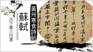 書法⎜蘇軾 黃州寒食詩帖⎜天下第三行書⎜每個學書法者都要看看！  Chinese Calligraphy（打開CC字幕）