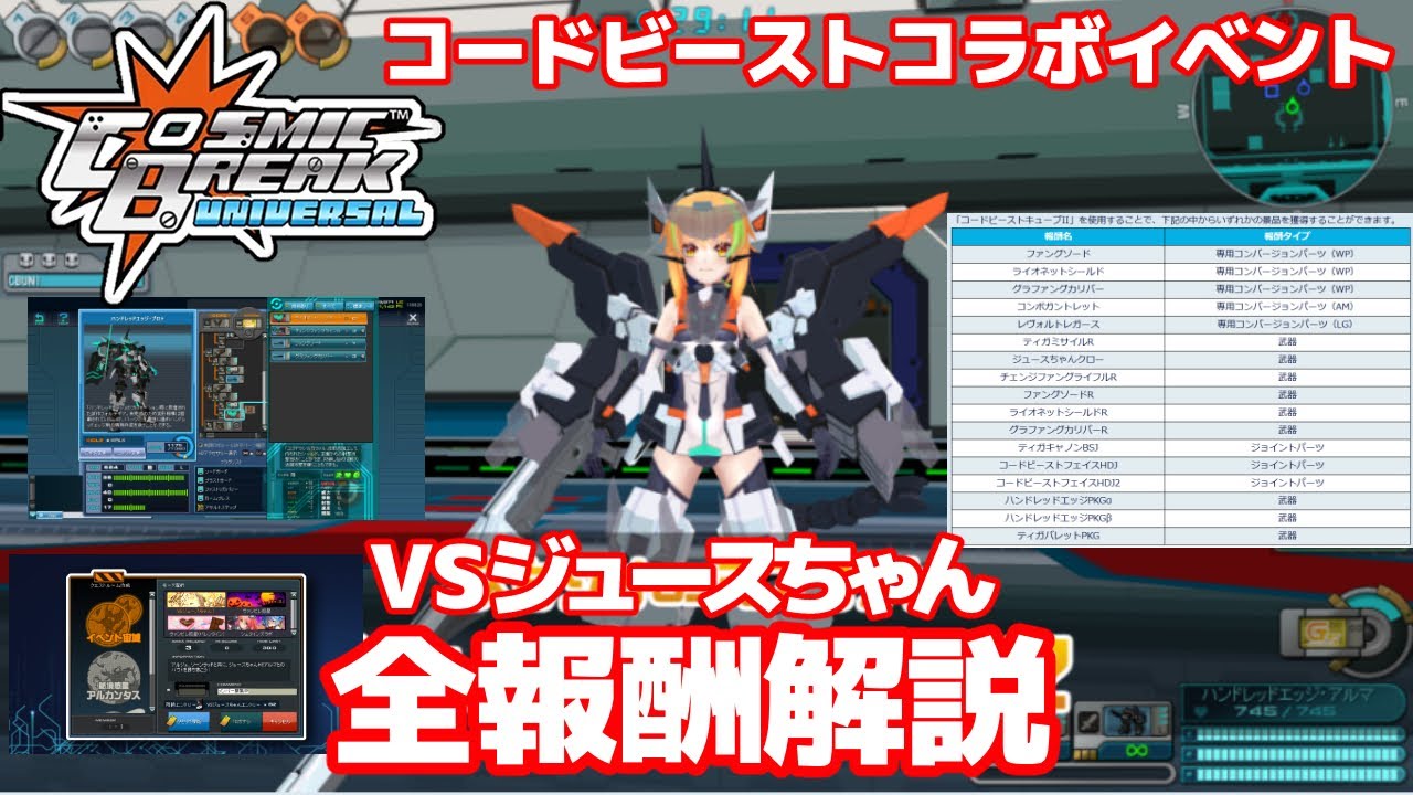 VSジュースちゃん全報酬解説【CosmicBreak Universal(CBUNI