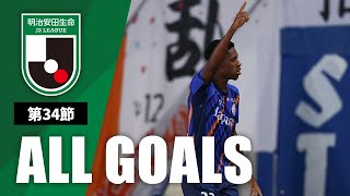 Ｊ２第34節の全ゴールまとめ！ALL GOALS：明治安田生命Ｊ２第34節