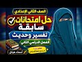 حل امتحانات سابقة تفسير وحديث الصف الثاني الإعدادي الترم الثاني لن يخرج عنها الامتحان انظر هنا