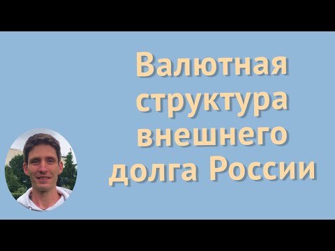 Внешний долг РФ.  Определение, тенденции 2011-2020