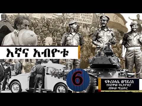ክፍል 6 - አስደናቂው ታሪክ - እኛና አብዮቱ - እውነት የማይመስለው ታሪክ