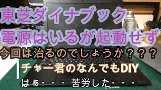 東芝ダイナブック　電源入るが起動せず