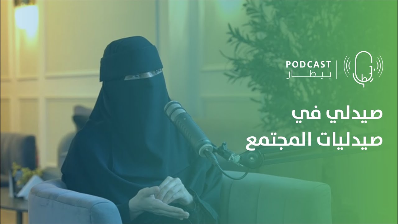 صيدليات المجتمع والتأهيل لاختبار هيئة التخصصات مع د.منى نصر