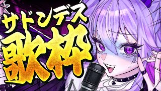 【サドンデス歌枠】ねぇ、この曲分かる❓リスナーの過半数が知らなきゃ即終了‼🎤🎶【#vtuber 】