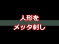 【スカッとする話】人形をメッタ刺し