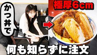 【兵庫・埼玉】デフォでも特大なのを知らずに特大のかつ丼を注文した女子の結末が