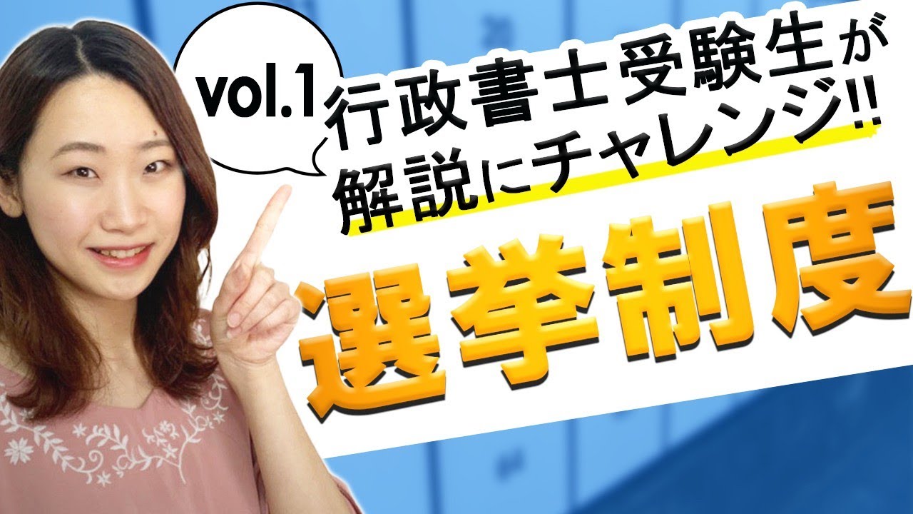 行政書士 解説チャレンジ！】サキが一般知識の選挙制度につき説明しました【行政
