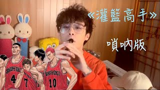 The most classic anime divine comedy! ! Slam Dunk 'Until the End of the World' Suona Edition