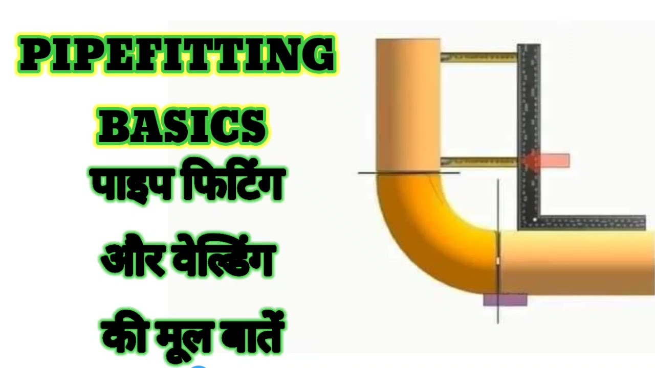 PIPEFITTING BASICS | पाइप फिटिंग और वेल्डिंग की मूल बातें
