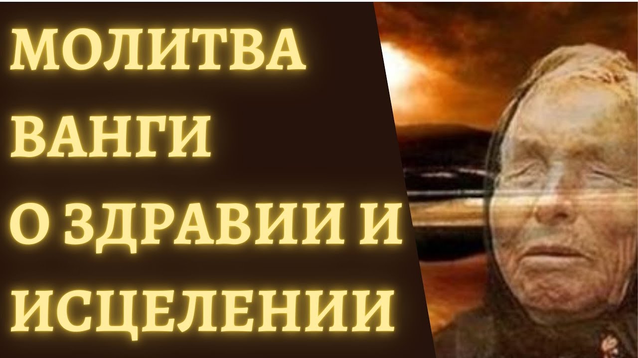 Молитва ванги. Молитва Ванги на удачу. Молитва от Ванги на благосостояние. Молитва от ясновидящая Ванги.