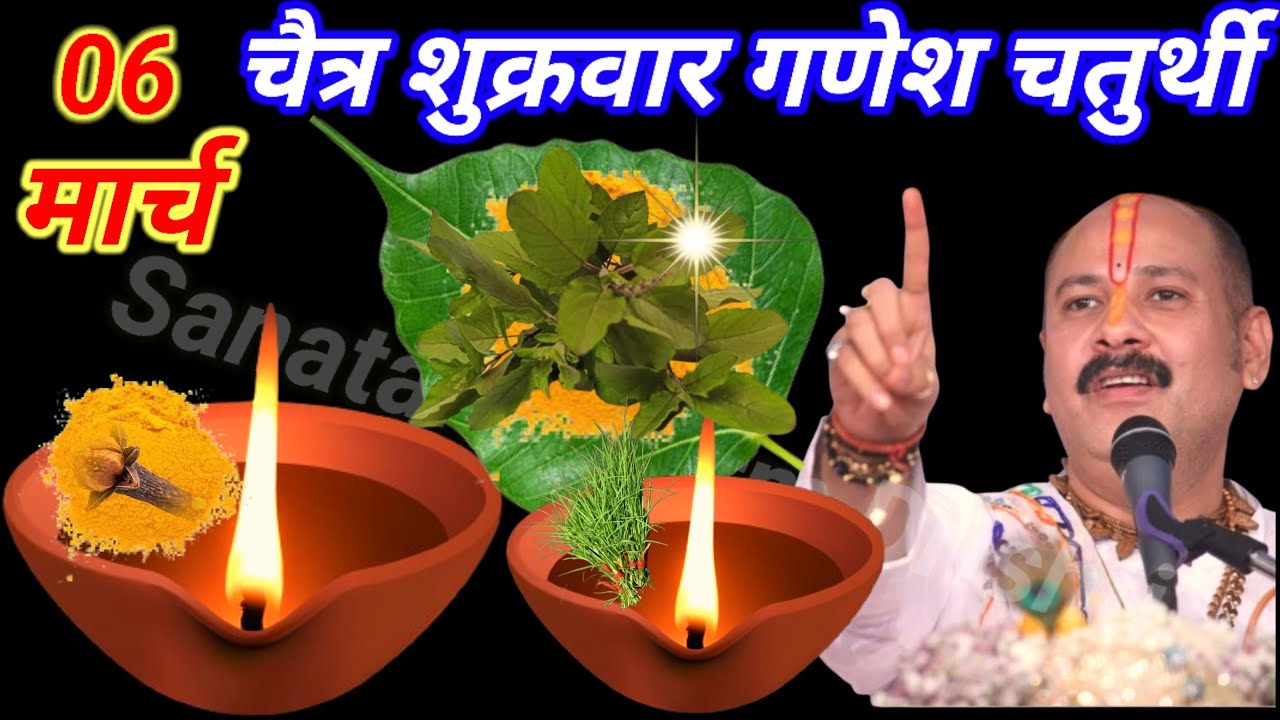 06 मार्च चैत्र शुक्रवार गणेश चतुर्थी के दिन 3 तुलसी के पत्ते वाला उपाय जरुर करे 🙏 Pradeep Ji Mishra