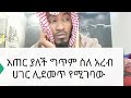 ስለ አረብ ሀገር አጠር ያለች እድሁም የአረብ ሀገር ሴትን ለሚሳደቡ ወስላታወች የተላለፈ መልዕክት ስለ አረብ ሀገር አጠር ያለች እድሁም የአረብ ሀገር ሴትን ለሚሳደቡ ወስላታወች የተላለፈ መልዕክት