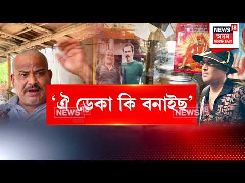 Zubeen Garg’s Favourite Deka Hotel | আজি এবছৰে কাহিলীপাৰালৈ অহা নাই জুবিন গাৰ্গ N18G