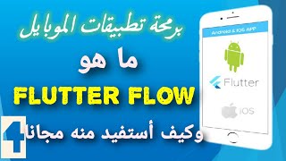 4   ما هو Flutter Flow  وكيف أستفيد منه في سرعة برمجة التطبيقات