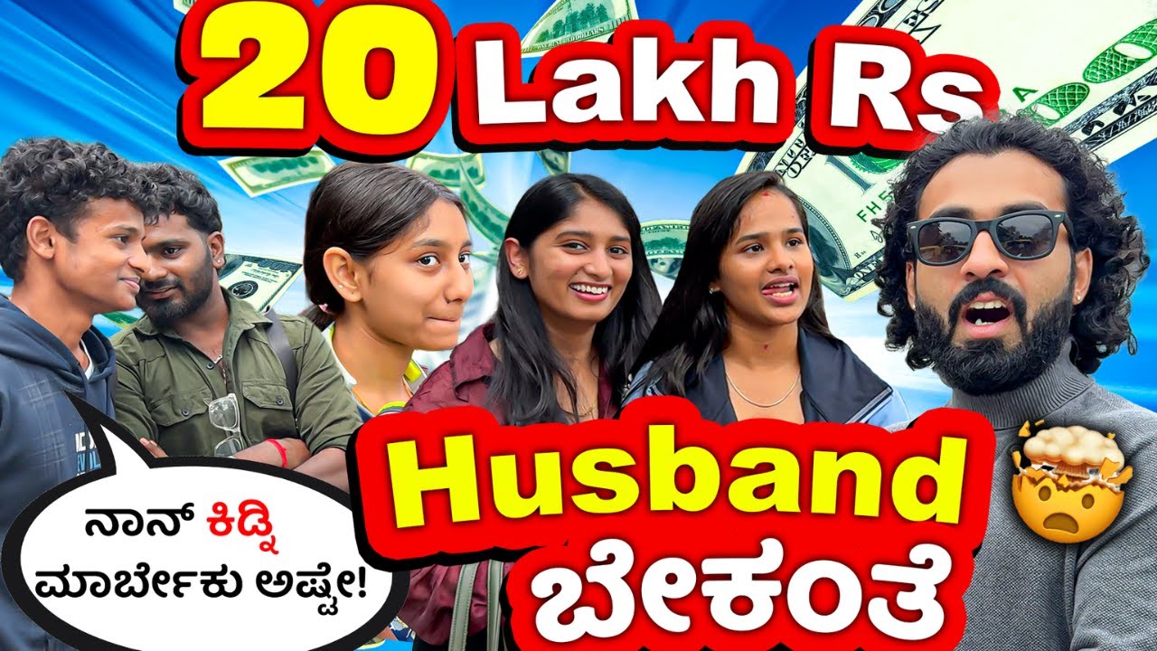 20 ಲಕ್ಷ  ಸಂಬಳ ಇದ್ರೆ ಮಾತ್ರ ಮದುವೆ ಆಗ್ತಾರಂತೆ 🤯🤬 || Kannada Voxpop || 1 Joint Kannada