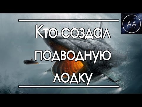 Первая подводная лодка | All About