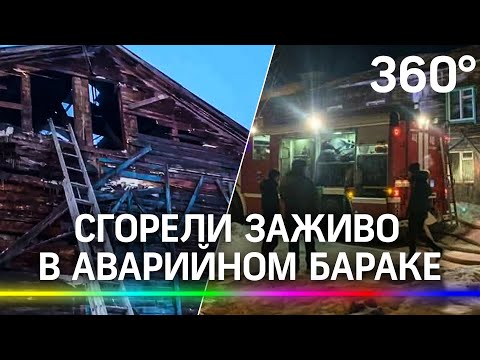 Дети сгорели заживо в аварийном бараке под Красноярском