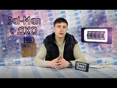 Обзор новых ПТФ Sal-Man c ДХО. Особенности подключения | MotoRRing.ru