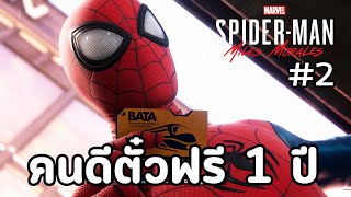Marvel's Spider-Man: Miles Morales - เนื้อเรื่อง Ep.2 คนดีตั๋วฟรี 1 ปีเต็ม