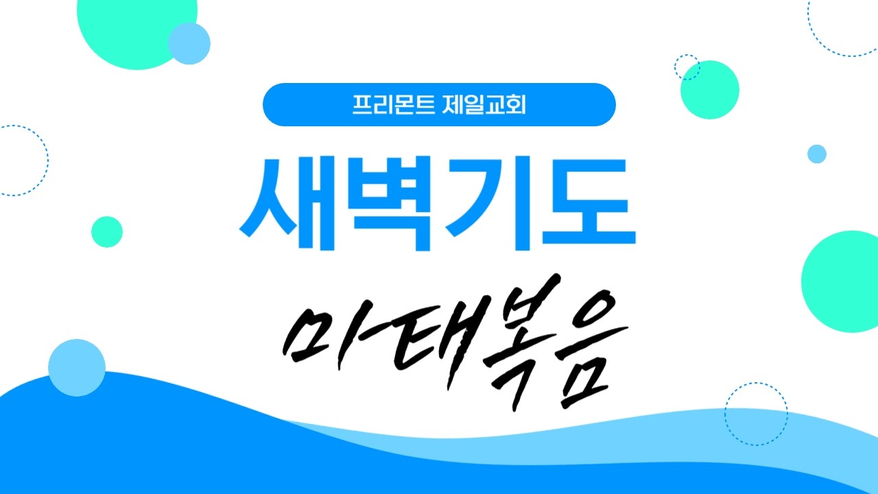 마태복음 18:10-20 “네 형제라는 보물을 얻는 것이요” 찬569(442) “선한 목자되신 우리 주”￼