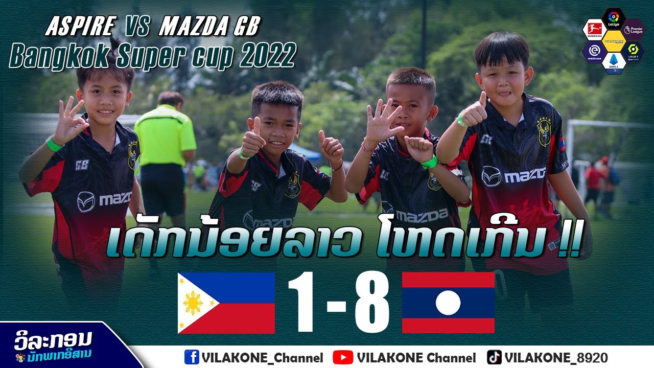 ไฮไลท์ ทีม mazda GB Fc พบ ASPIRE FOOTBALL ACADEMY [ Bangkok Supercup