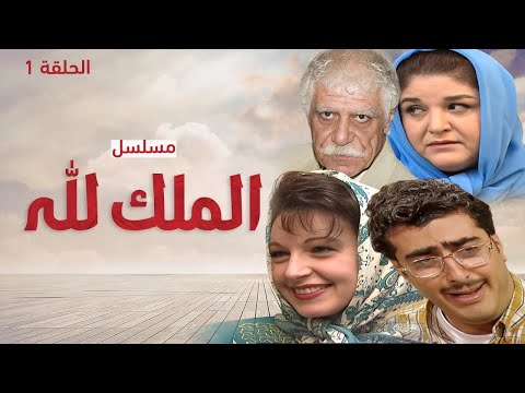 مسلسل الملك لله الحلقة 