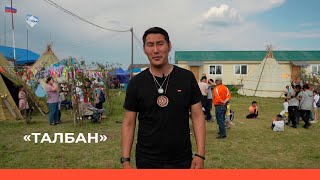 видео: «Талбан» биэриигэ: Дьэһиэй бөһүөлэгин төрүттэммитэ 395 үбүлүөйдээх сылыгар аналлаах биэрии(03.08.23) картинка: «Талбан» биэриигэ: Дьэһиэй бөһүөлэгин төрүттэммитэ 395 үбүлүөйдээх сылыгар аналлаах биэрии(03.08.23)