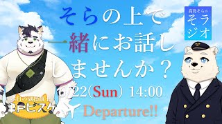 【10か月記念】髙島そらの そラジオ フライト31便 6/22 14:00～ 【フライトシム】