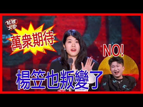 萬衆期待的叛變環節，楊笠吃完飯就翻臉不認人，張大大崩潰。【吐槽大會S5】