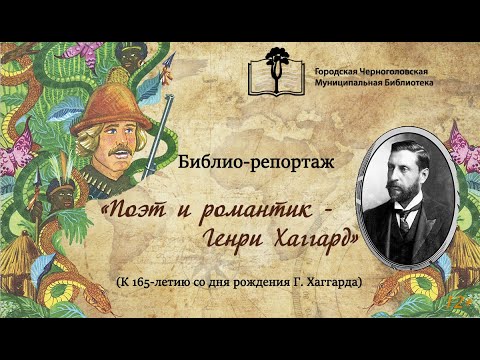 Библио-репортаж "Поэт и романтик Генри Хаггард"