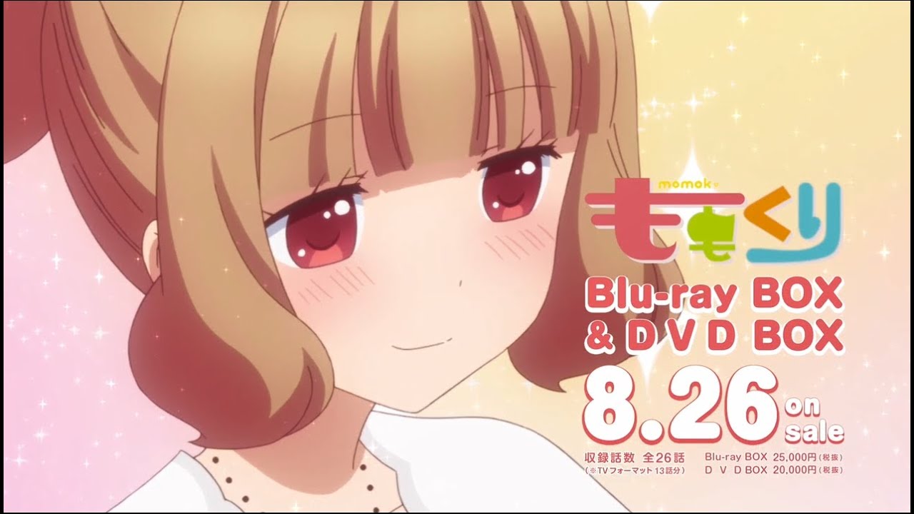 ももくり アニメbd Box Dvd Box発売告知cm 栗原さん編 Youtube