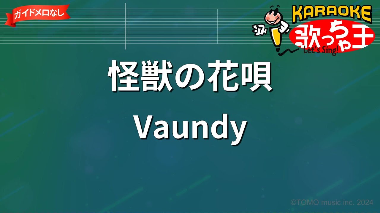 【ガイドなし】怪獣の花唄 / Vaundy【カラオケ】