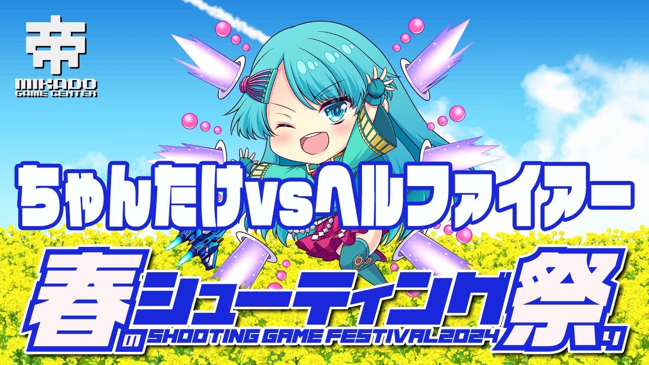春のシューティング祭り2024 ちゃんたけ vs ヘルファイアー　2024/3/15