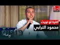 اغنية جورج وسوف لو نويت بصوت الفنان محمود الترابي في برنامج دندنة مع عماد النتيفي اغنية جورج وسوف لو نويت بصوت الفنان محمود الترابي في برنامج دندنة مع عماد النتيفي