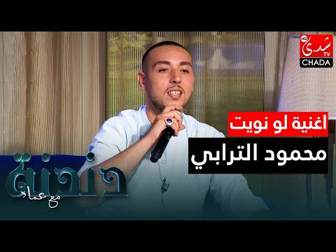 اغنية جورج وسوف لو نويت بصوت الفنان محمود الترابي في برنامج دندنة مع عماد النتيفي