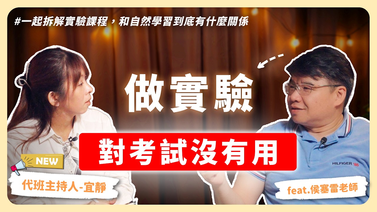 花時間做實驗真的能提升成績嗎?20年經驗自然老師上線拆解:大考紙筆考卷背後的立體直覺!(Feat. 侯塞雷老師) |【下課喝一杯】EP21|寰宇教育 縮圖
