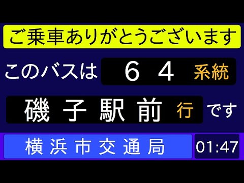 横浜市営バス 64系統 上大岡発 磯子駅前行 始発音声