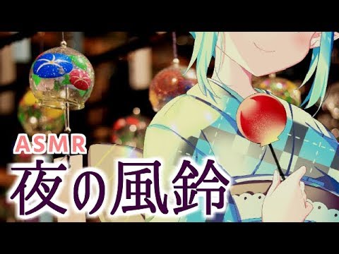 【ASMR / Binaural】風鈴の音で癒しの耳かき?寝落ちさせる配信?【Ear cleaning】