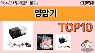 가장 많이 팔린 양압기 추천 Top10!