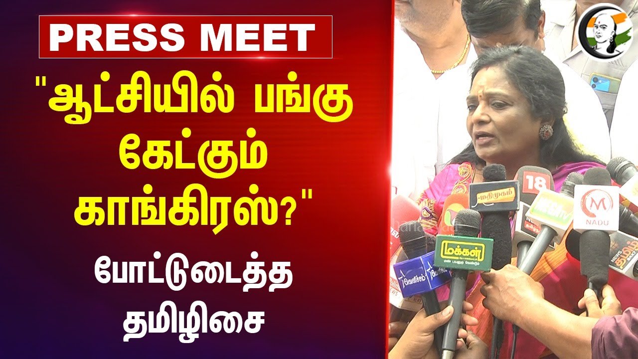 "ஆட்சியில் பங்கு கேட்கும் Congress?" | Tamilisai Pressmeet | PM Modi | MK Stalin | DMK | Chennai
