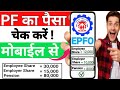 PF कैसे चेक करें मोबाईल से || How to Check PF Balance Online || PF Balance Check Online ||