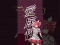 愛属性/ピノキオピー 重音テトSV cover