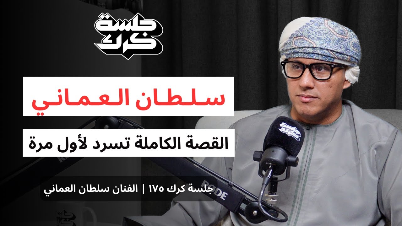 جلسة كرك ١٧٥ | سلطان العماني: دقّـة الباب التي غيرت حياتي .. القصة الكاملة تسرد لأول مرة